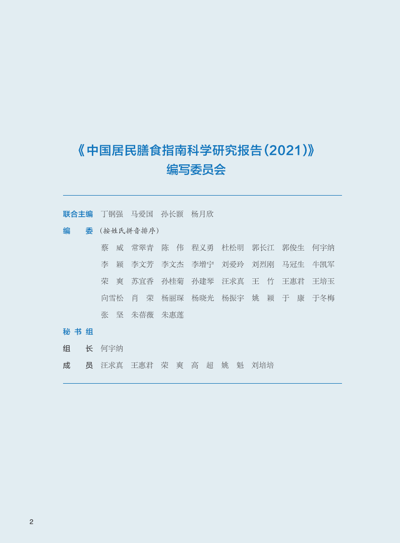 中国营养学会：中国居民膳食指南科学研究报告（2021）.pdf 第3页