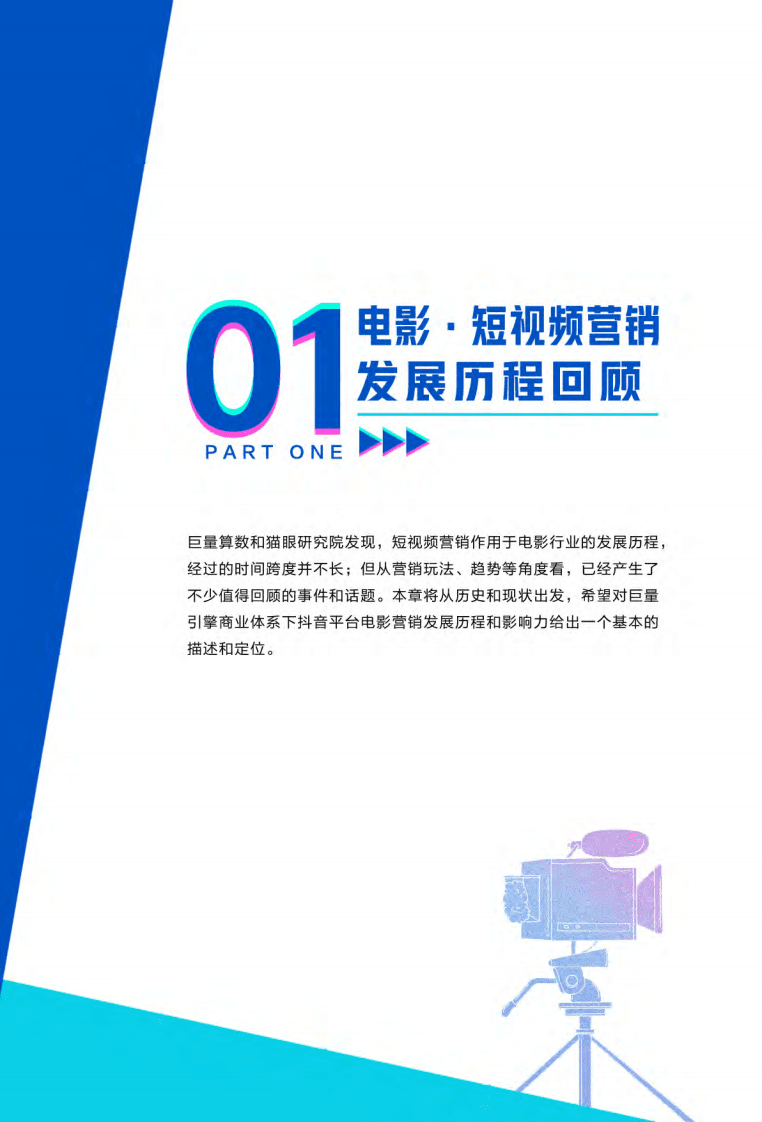 巨量引擎：电影&middot;短视频营销白皮书.pdf 第5页