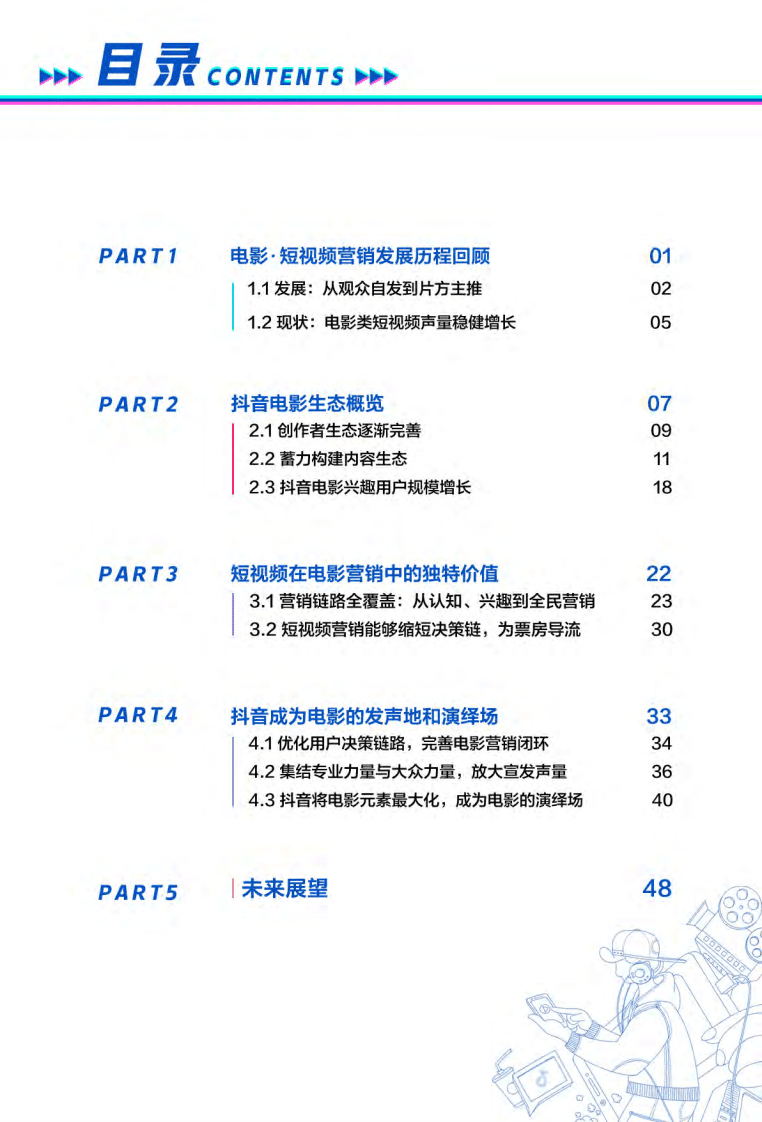 巨量引擎：电影&middot;短视频营销白皮书.pdf 第4页