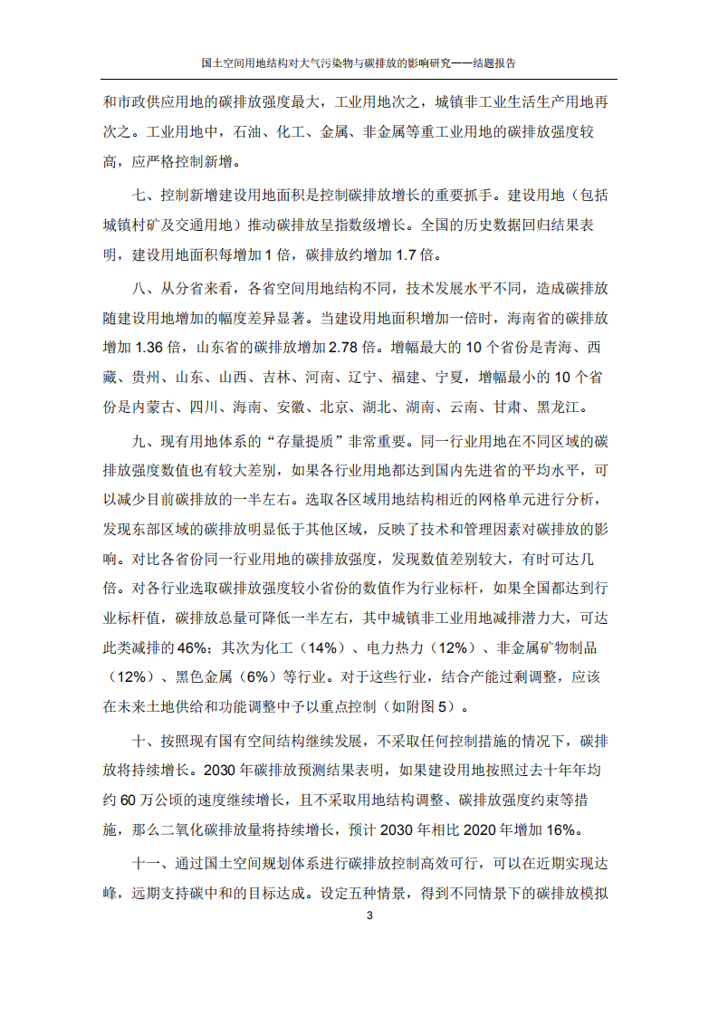 能源基金会：国土空间用地结构对大气污染物与碳排放的影响研究.pdf 第5页