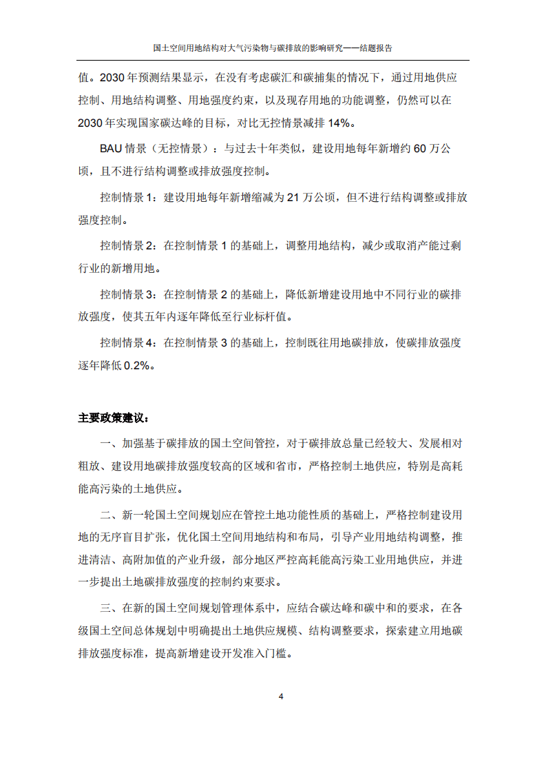 能源基金会：国土空间用地结构对大气污染物与碳排放的影响研究.pdf 第6页