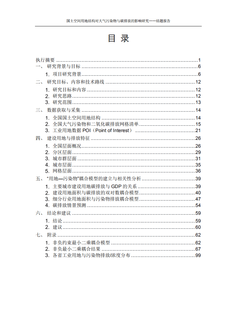 能源基金会：国土空间用地结构对大气污染物与碳排放的影响研究.pdf 第2页