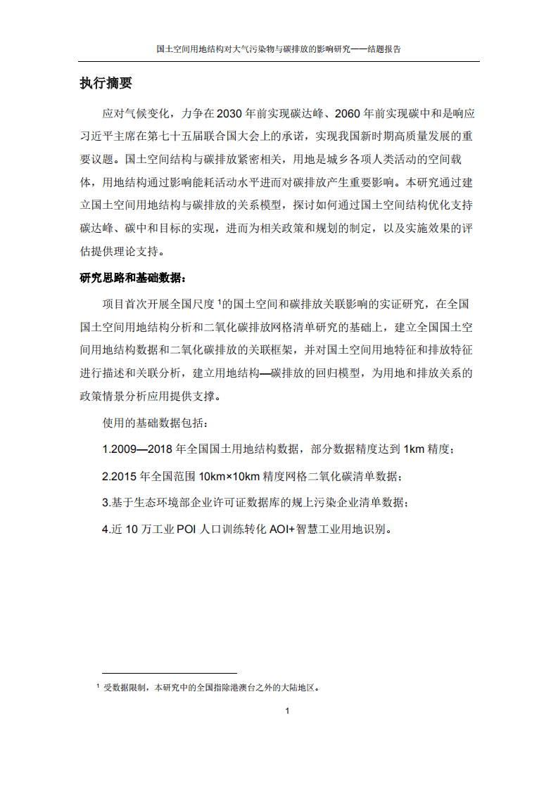 能源基金会：国土空间用地结构对大气污染物与碳排放的影响研究.pdf 第3页