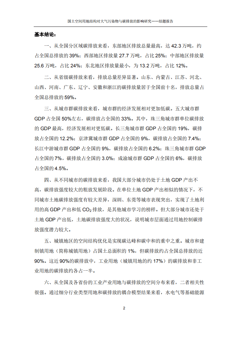 能源基金会：国土空间用地结构对大气污染物与碳排放的影响研究.pdf 第4页