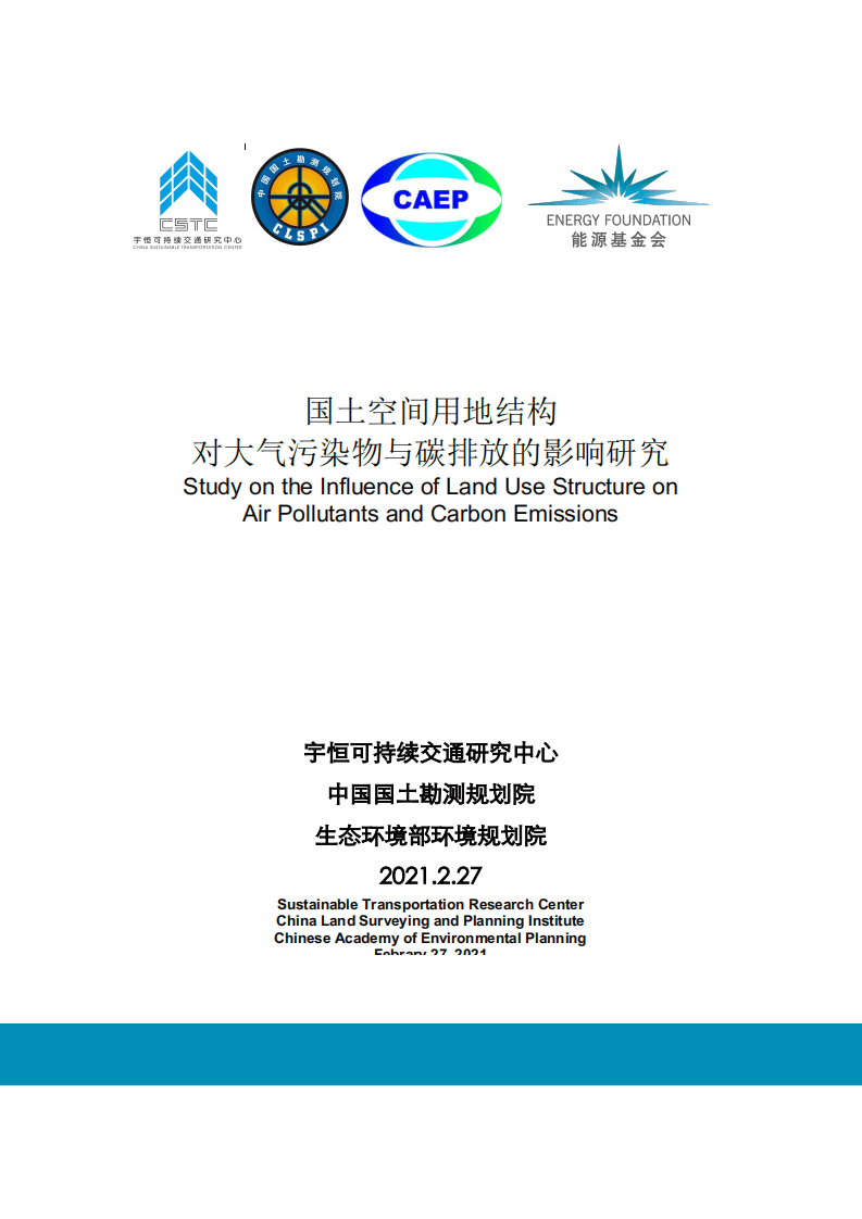 能源基金会：国土空间用地结构对大气污染物与碳排放的影响研究.pdf 第1页