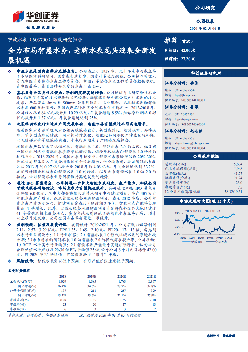 宁波水表-深度研究报告：全力布局智慧水务，老牌水表龙头迎来全新发展机遇-200206.pdf 第1页