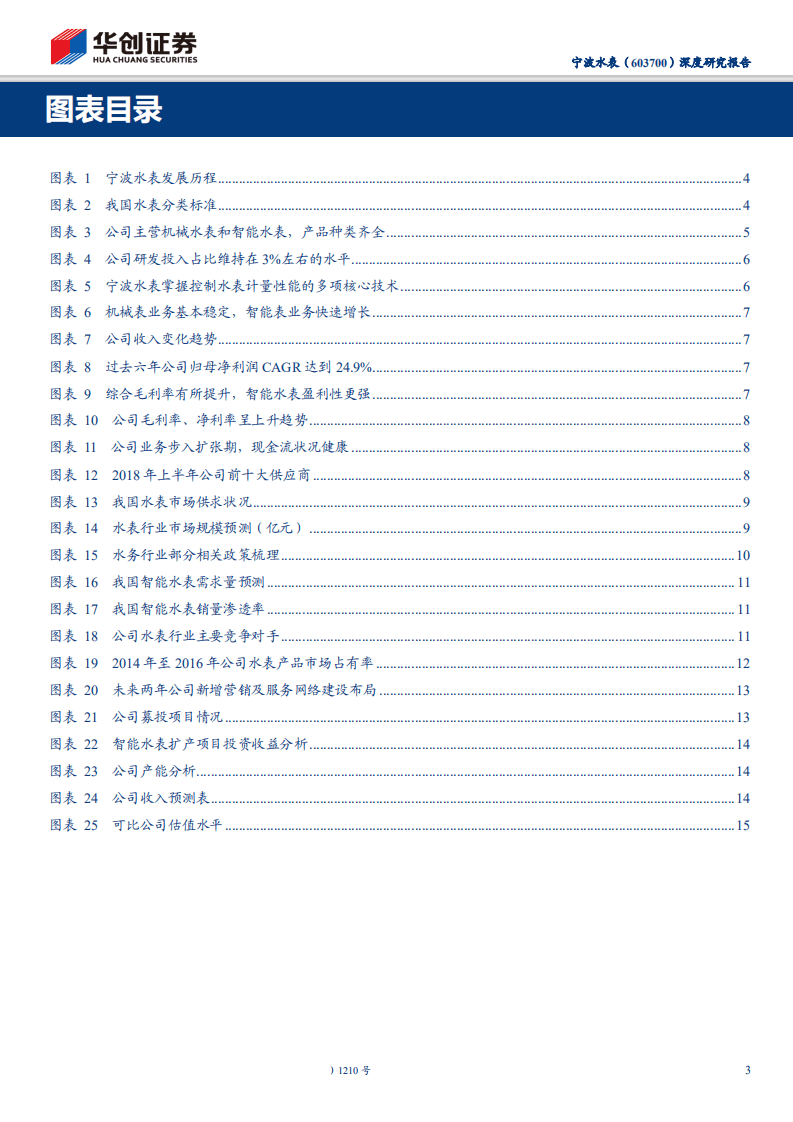 宁波水表-深度研究报告：全力布局智慧水务，老牌水表龙头迎来全新发展机遇-200206.pdf 第3页