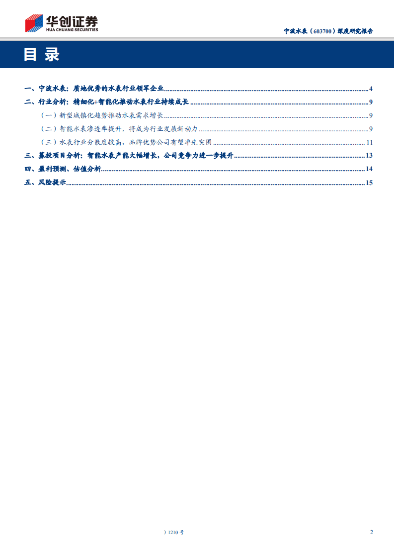宁波水表-深度研究报告：全力布局智慧水务，老牌水表龙头迎来全新发展机遇-200206.pdf 第2页
