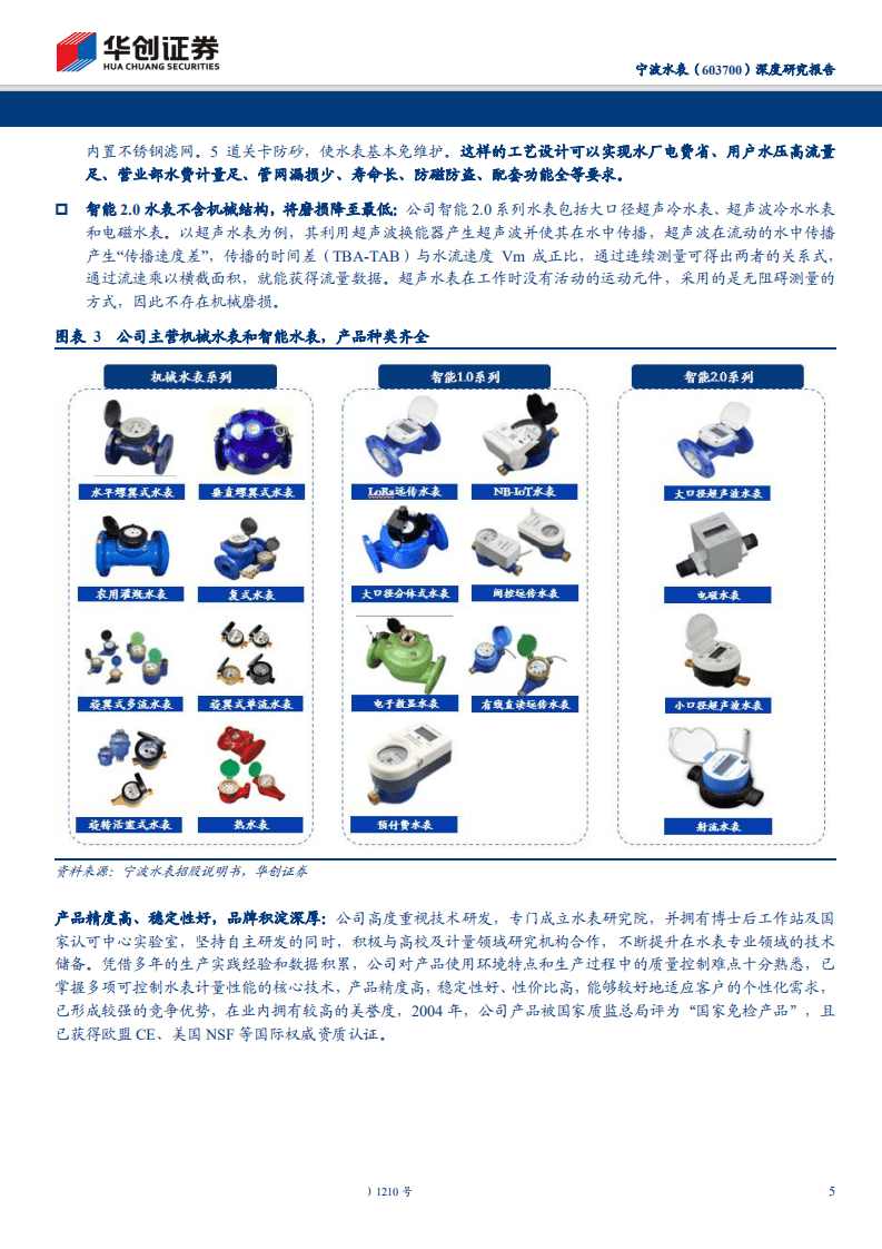 宁波水表-深度研究报告：全力布局智慧水务，老牌水表龙头迎来全新发展机遇-200206.pdf 第5页