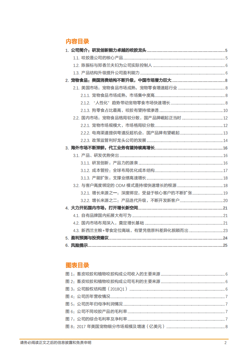 佩蒂股份--宠物咬胶龙头业绩高增长的源泉在哪里？-180611.pdf 第2页