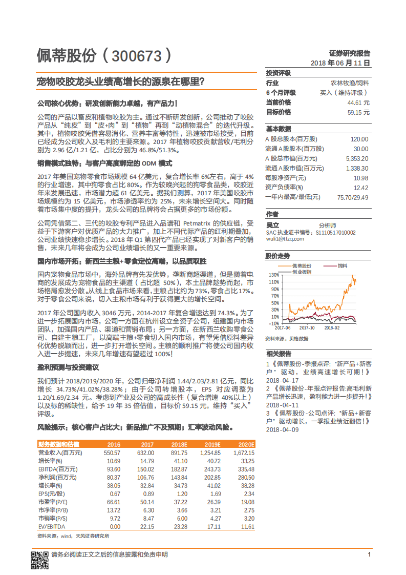 佩蒂股份--宠物咬胶龙头业绩高增长的源泉在哪里？-180611.pdf 第1页