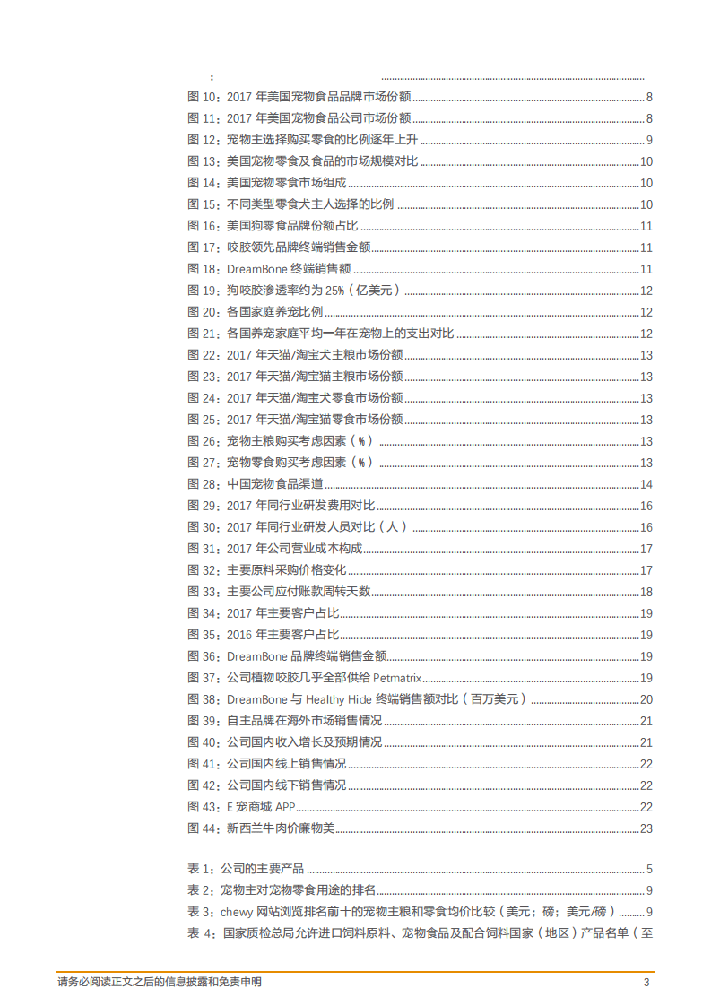 佩蒂股份--宠物咬胶龙头业绩高增长的源泉在哪里？-180611.pdf 第3页