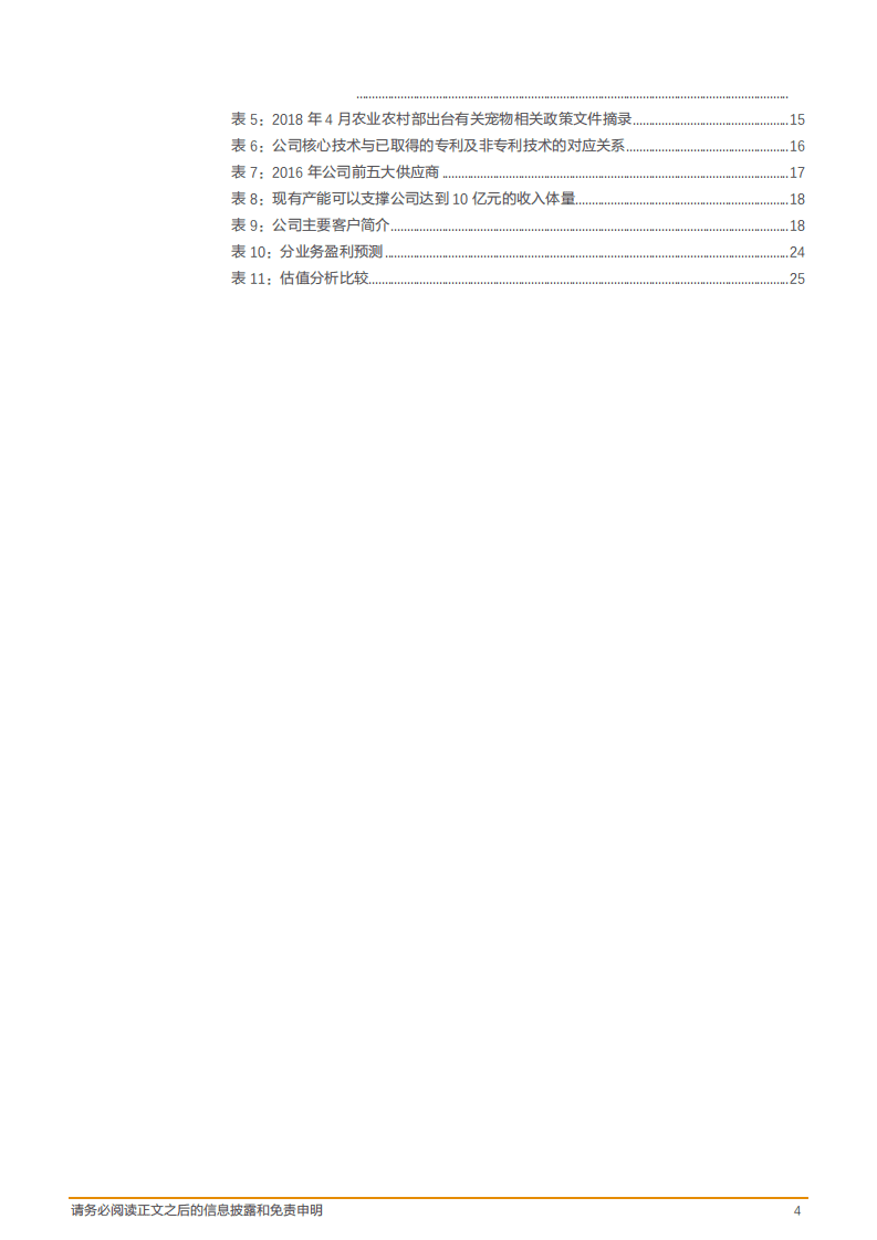 佩蒂股份--宠物咬胶龙头业绩高增长的源泉在哪里？-180611.pdf 第4页