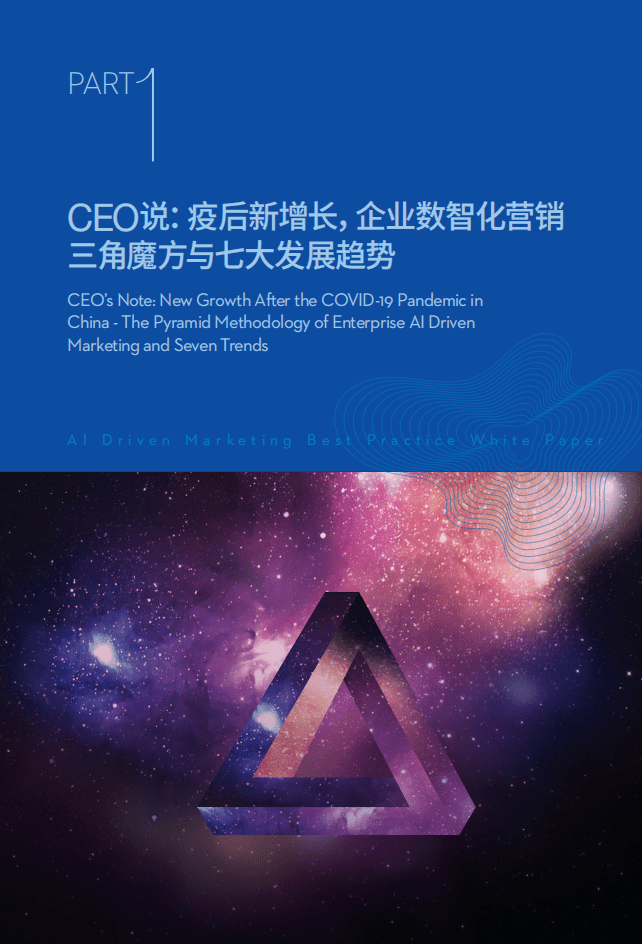品友：疫情之后新增长 企业数智化转型之道——2020数智化营销案例白皮书.pdf 第5页