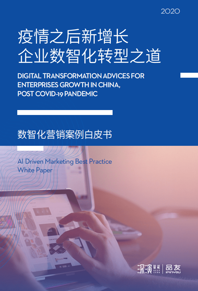 品友：疫情之后新增长 企业数智化转型之道——2020数智化营销案例白皮书.pdf 第1页
