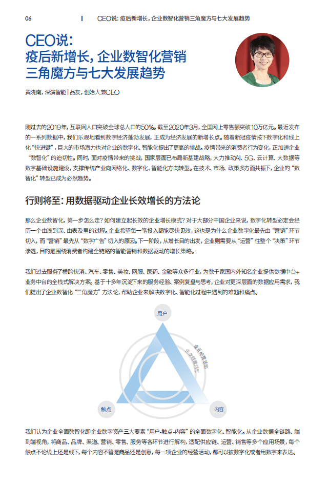品友：疫情之后新增长 企业数智化转型之道——2020数智化营销案例白皮书.pdf 第6页