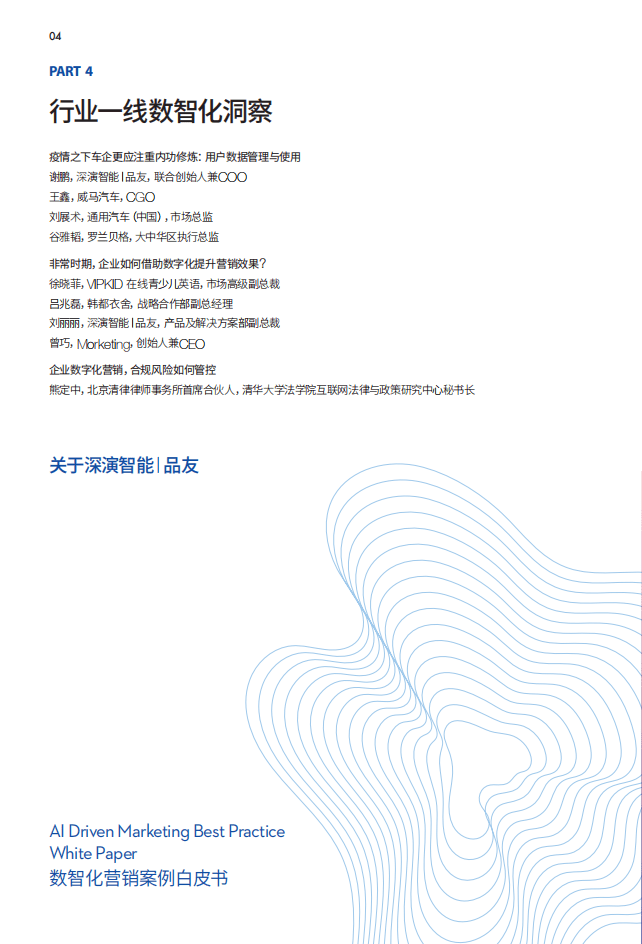 品友：疫情之后新增长 企业数智化转型之道——2020数智化营销案例白皮书.pdf 第4页