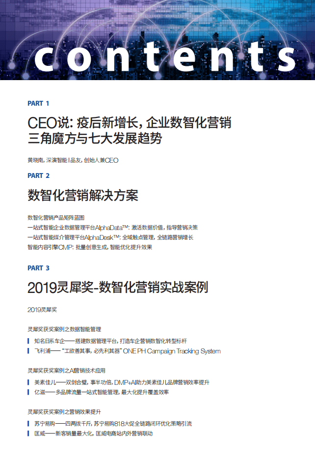 品友：疫情之后新增长 企业数智化转型之道——2020数智化营销案例白皮书.pdf 第3页