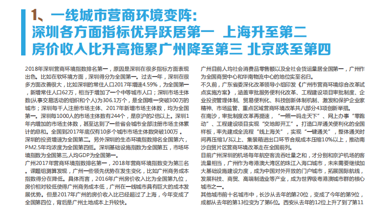 粤港澳大湾区研究院：2018年中国城市营商环境评价.pdf 第5页