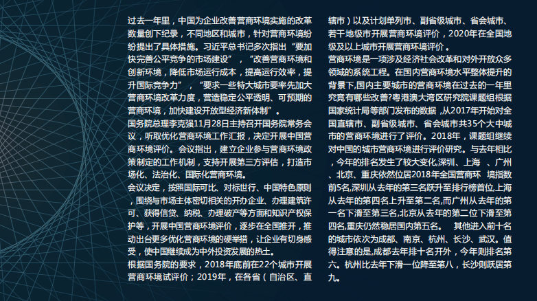 粤港澳大湾区研究院：2018年中国城市营商环境评价.pdf 第3页