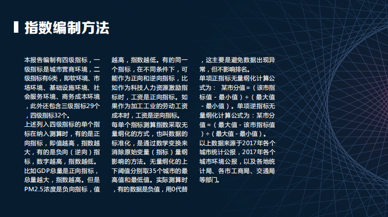 粤港澳大湾区研究院：2018年中国城市营商环境评价.pdf 第4页