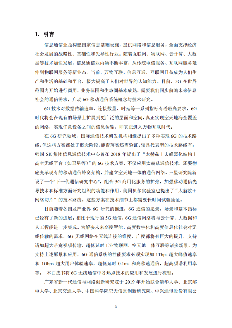 粤通院：6G无线热点技术研究白皮书.pdf 第3页