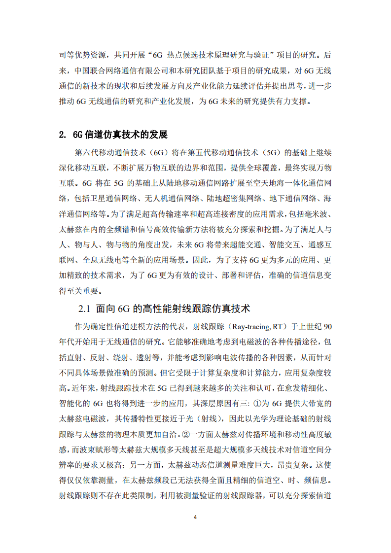 粤通院：6G无线热点技术研究白皮书.pdf 第4页