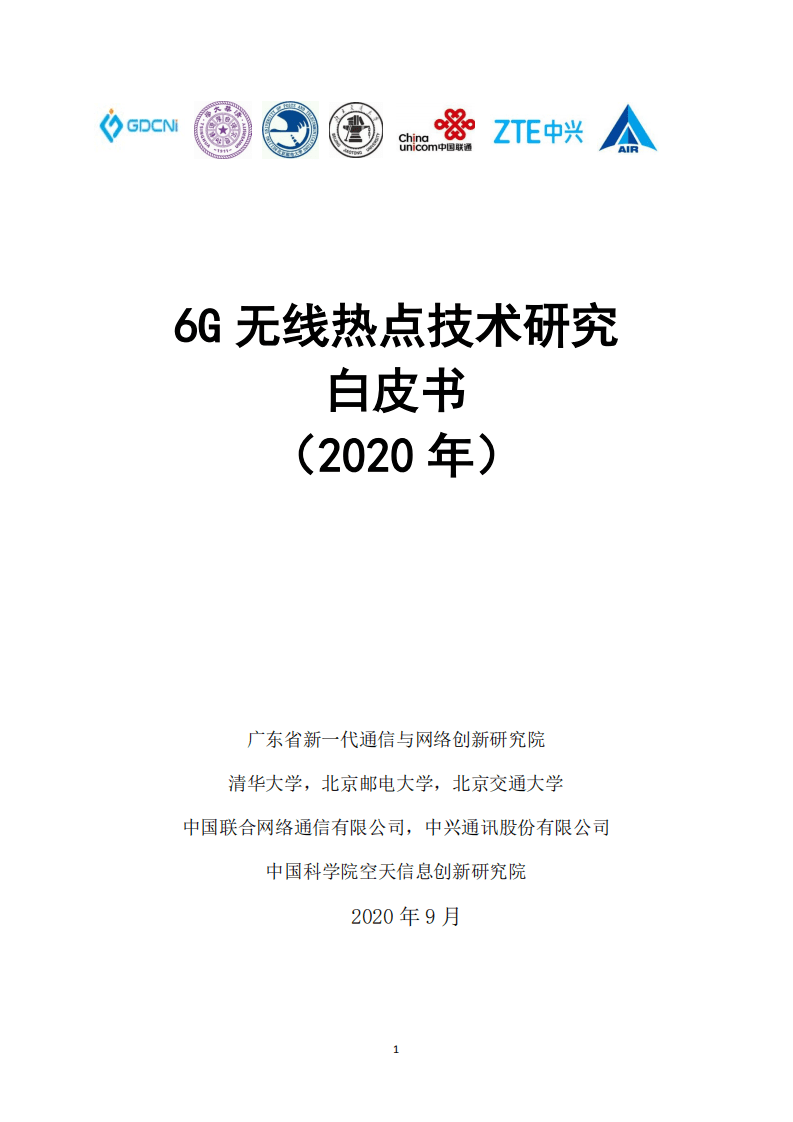 粤通院：6G无线热点技术研究白皮书.pdf 第1页