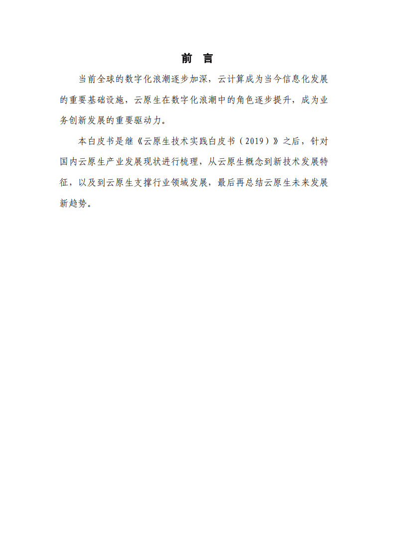 云原生产业联盟：云原生发展白皮书.pdf 第3页