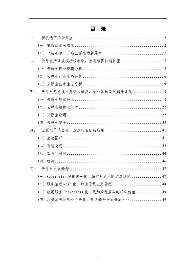 云原生产业联盟：云原生发展白皮书.pdf 第4页