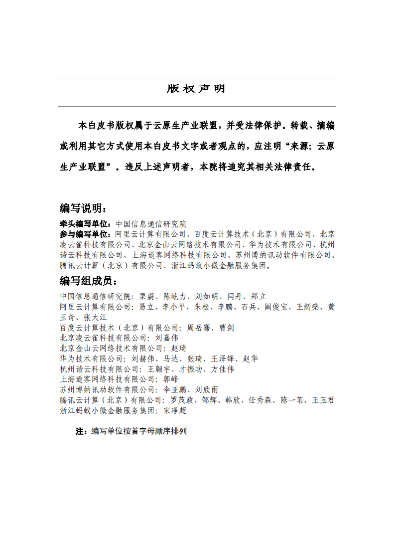 云原生产业联盟：云原生发展白皮书.pdf 第2页