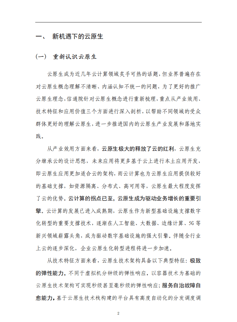 云原生产业联盟：云原生发展白皮书.pdf 第5页