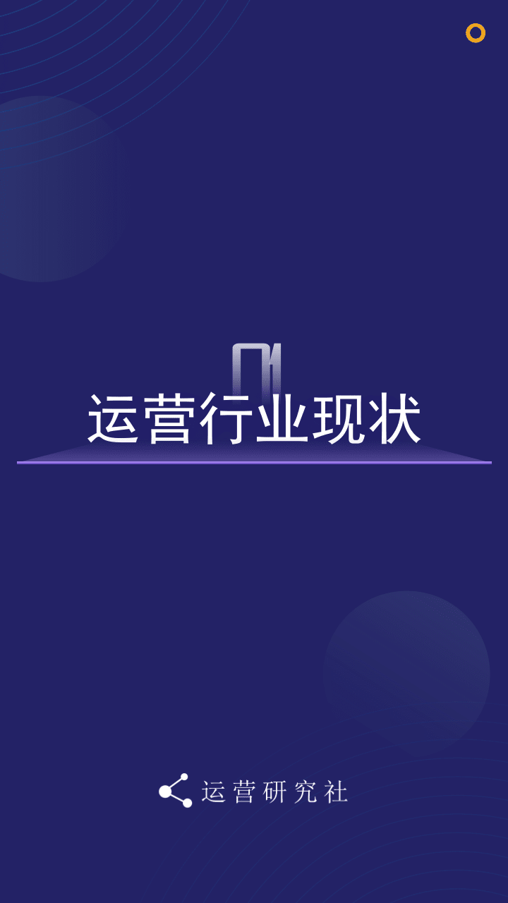 运营社：运营生存现状白皮书PPT.pptx 第5页
