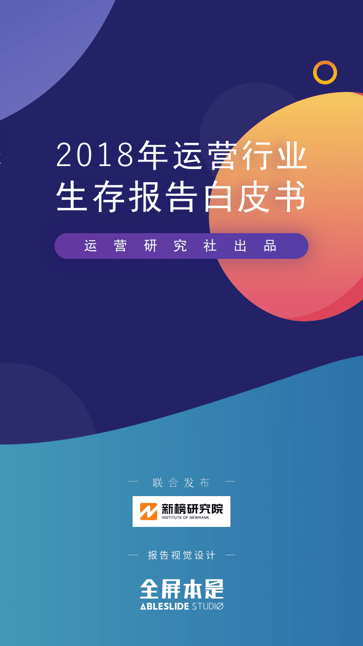 运营社：运营生存现状白皮书PPT.pptx 第1页