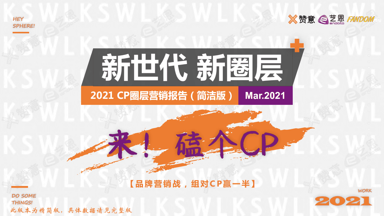 赞意：2021新世代新圈层系列报告之CP圈层营销报告.pdf 第1页