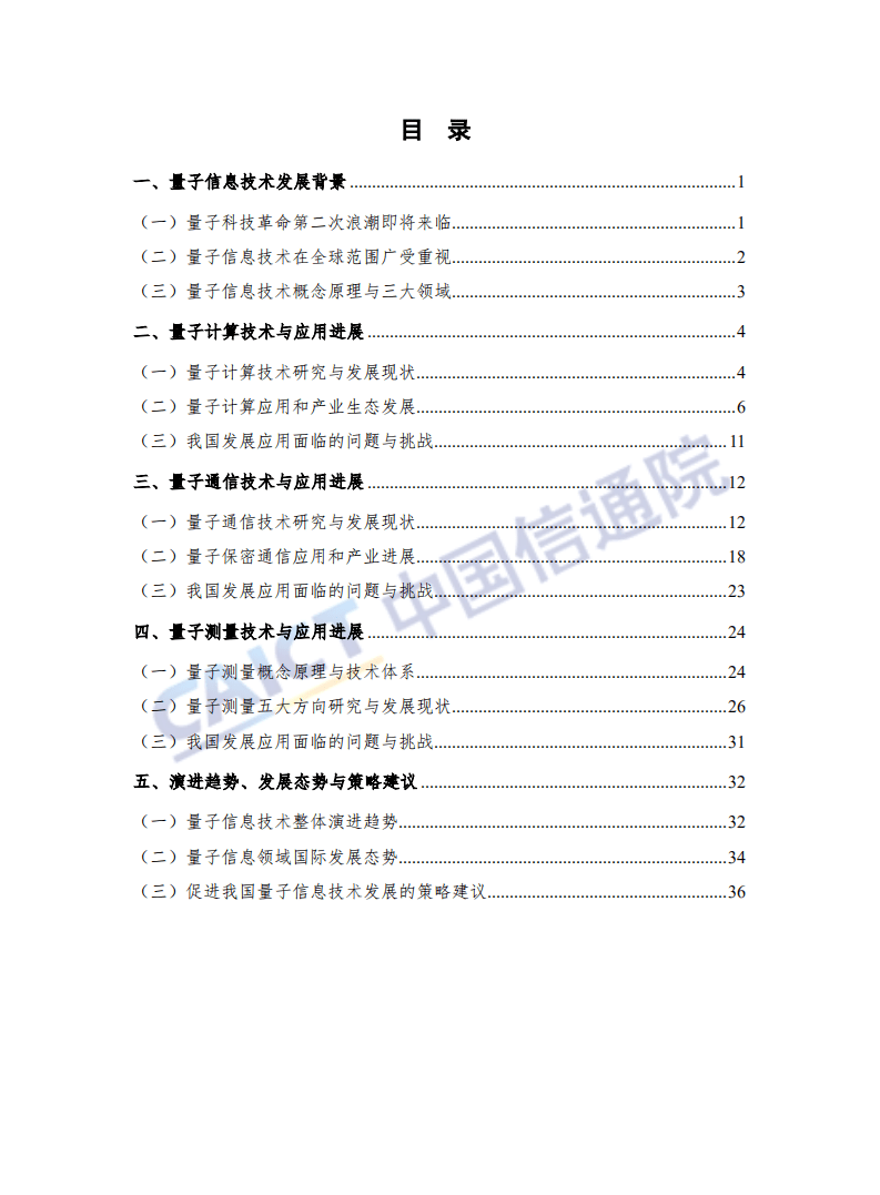 中国信通院：量子信息技术发展与应用研究报告（2018年）.pdf 第5页