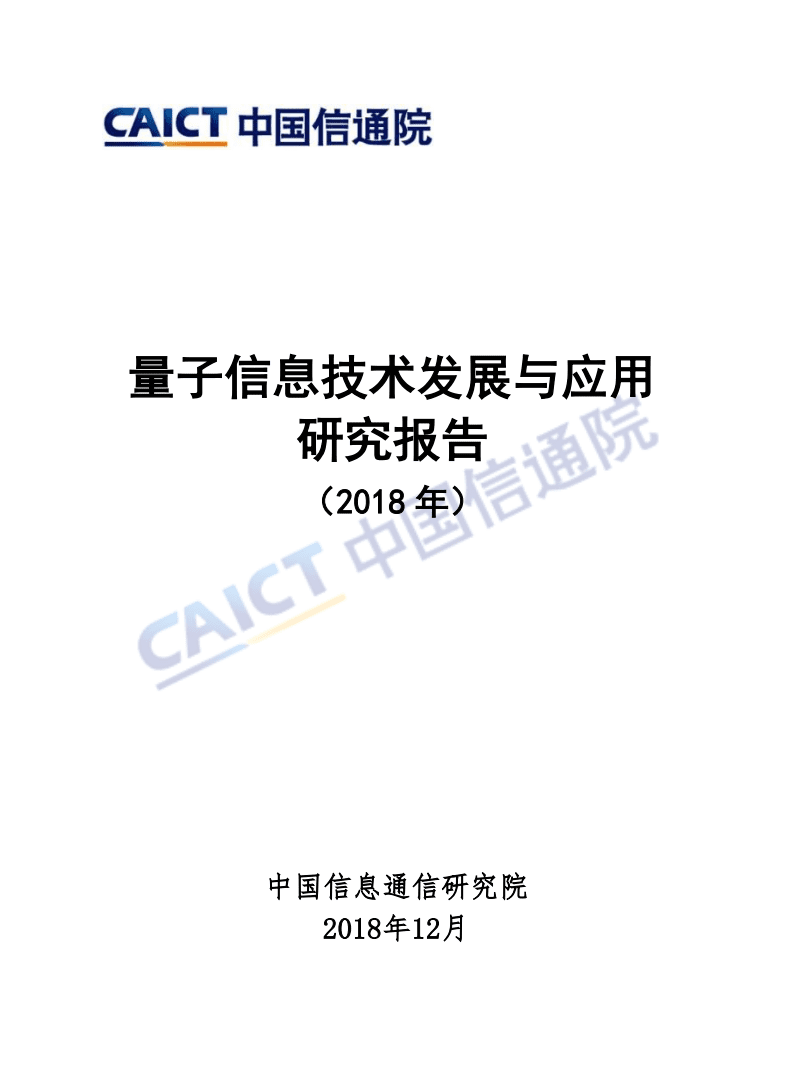 中国信通院：量子信息技术发展与应用研究报告（2018年）.pdf 第1页