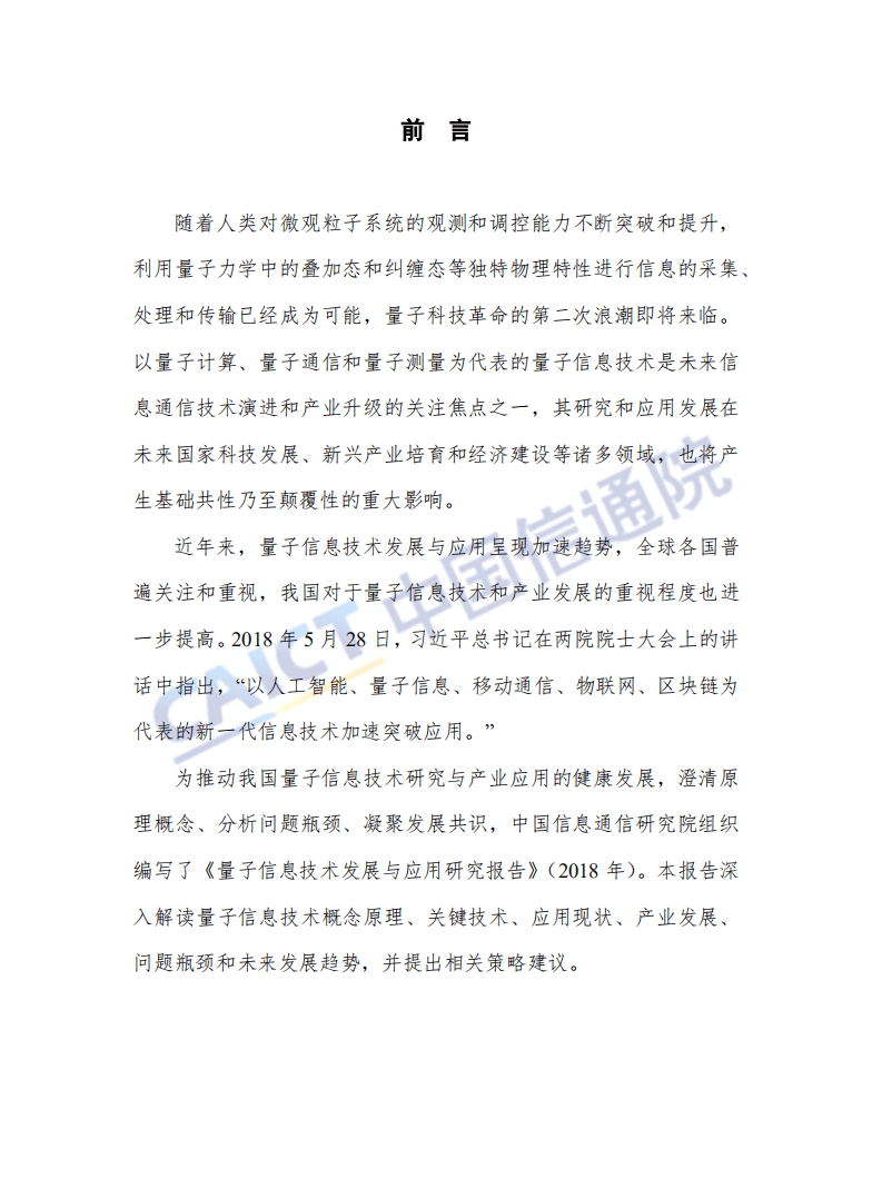 中国信通院：量子信息技术发展与应用研究报告（2018年）.pdf 第3页