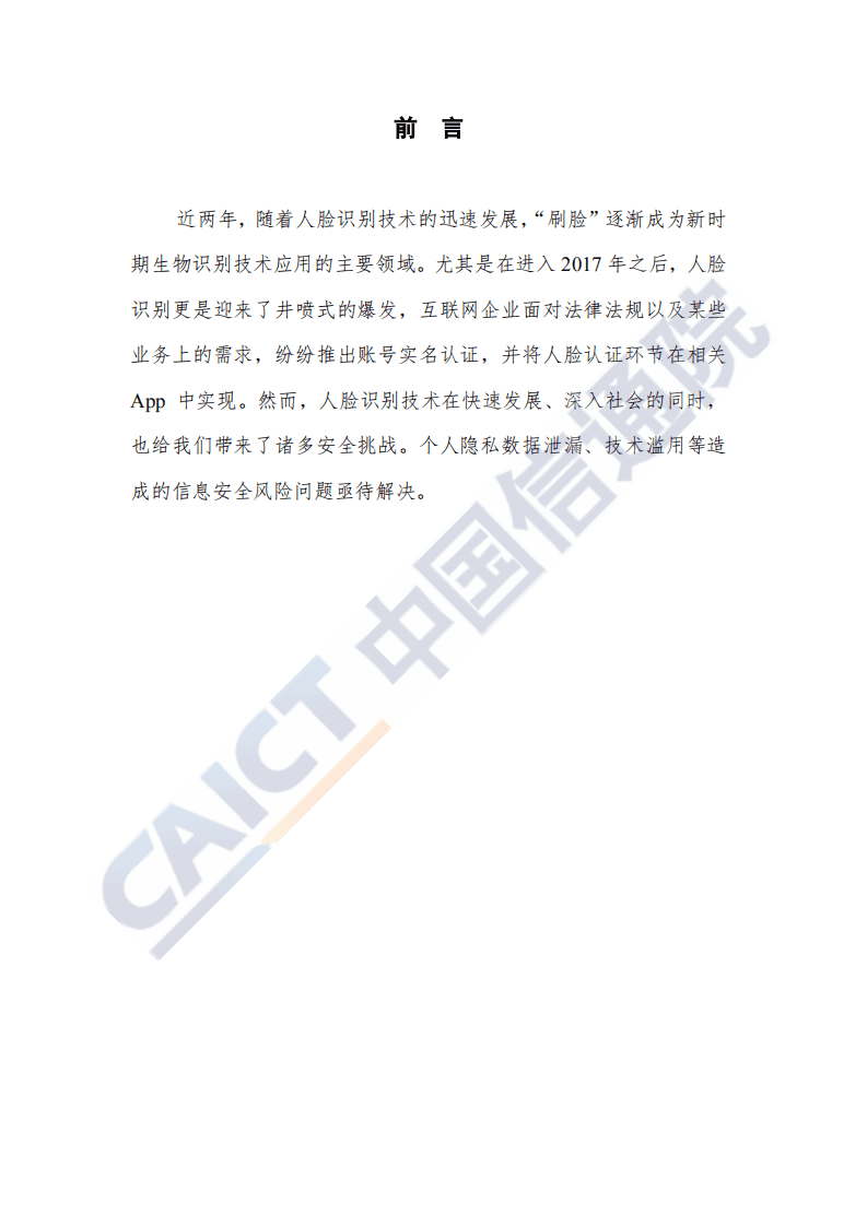 中国信通院：人脸识别技术在App应用中的隐私安全研究报告（2020年）.pdf 第4页