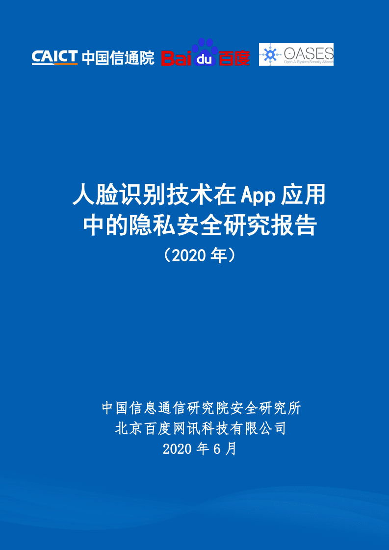 中国信通院：人脸识别技术在App应用中的隐私安全研究报告（2020年）.pdf 第1页
