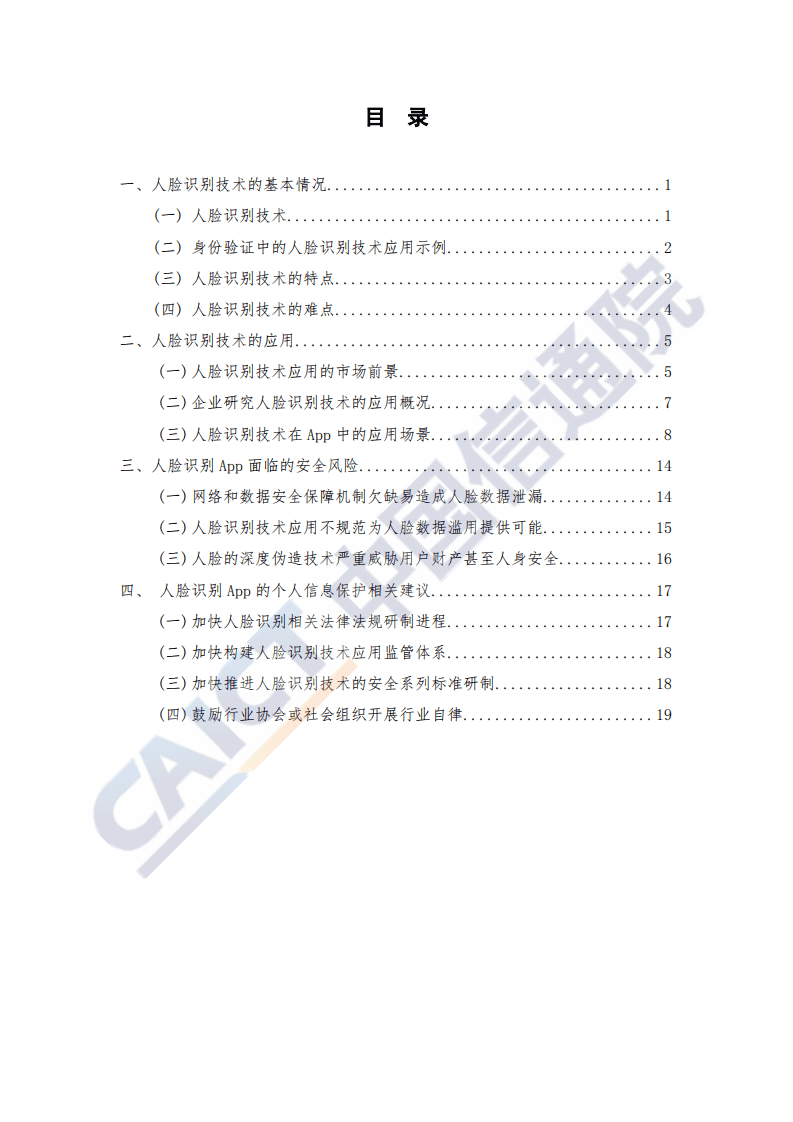 中国信通院：人脸识别技术在App应用中的隐私安全研究报告（2020年）.pdf 第5页