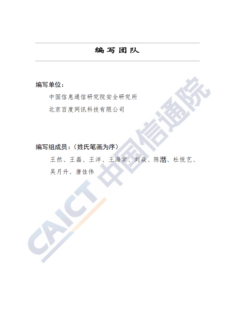 中国信通院：人脸识别技术在App应用中的隐私安全研究报告（2020年）.pdf 第3页