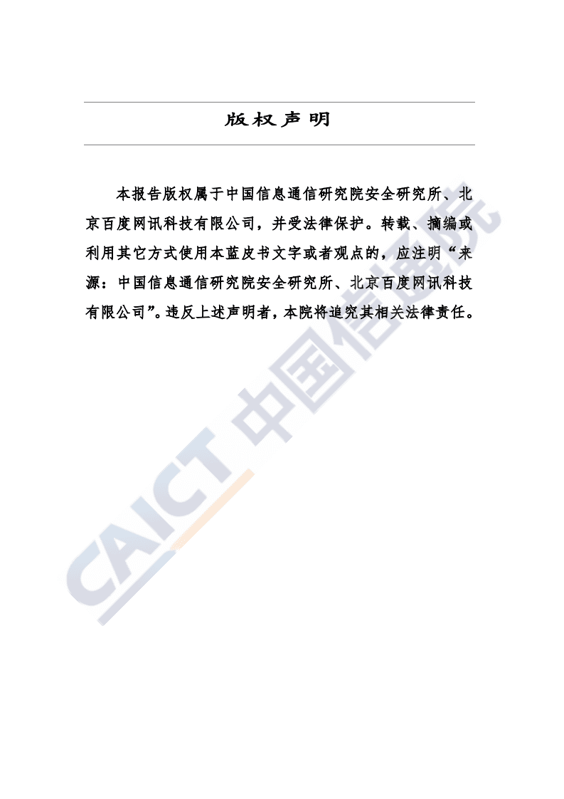 中国信通院：人脸识别技术在App应用中的隐私安全研究报告（2020年）.pdf 第2页