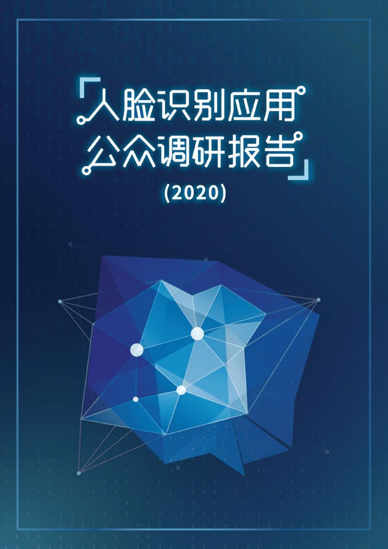 AI前哨站：人脸识别应用公众调研报告.pdf 第1页