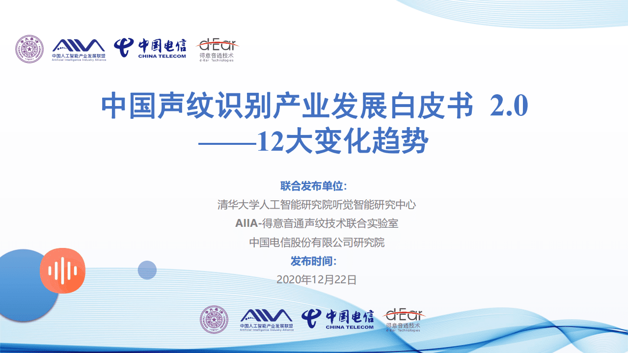 AIIA：中国声纹识别产业发展白皮书2.0.pdf 第1页