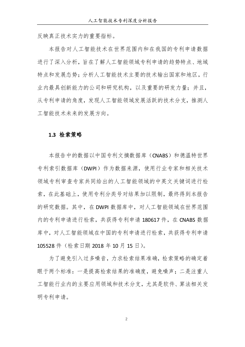 中国专利保护协会：人工智能专利深度分析报告DOC.doc 第6页