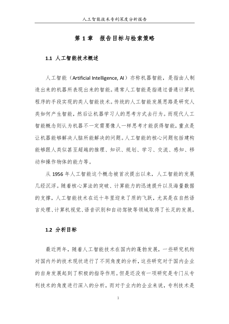 中国专利保护协会：人工智能专利深度分析报告DOC.doc 第5页