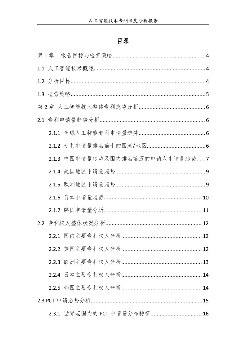 中国专利保护协会：人工智能专利深度分析报告DOC.doc 第2页