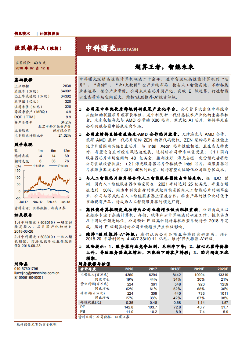 中科曙光--超算王者，智能未来-180712.pdf 第1页