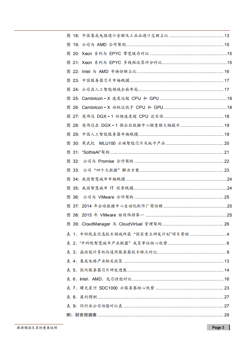 中科曙光--超算王者，智能未来-180712.pdf 第3页